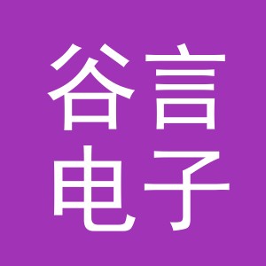 义乌市谷言电子商务有限公司