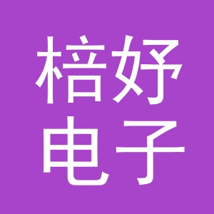 义乌市棓妤电子商务有限公司