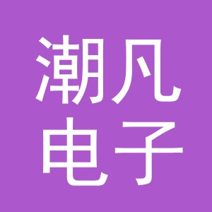 义乌市潮凡电子商务有限公司