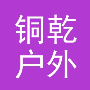 义乌市铜乾户外用品有限公司