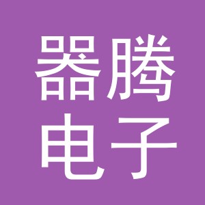 义乌市器腾电子商务有限公司