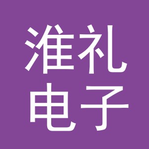 义乌市淮礼电子商务有限公司