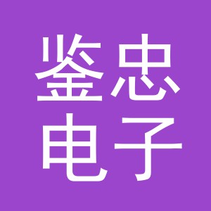 义乌市鉴忠电子商务有限公司