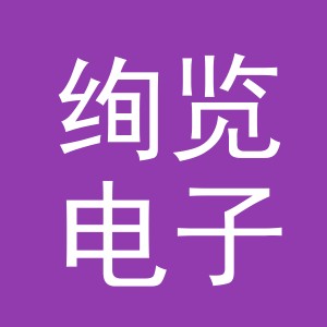 义乌市绚览电子商务有限公司