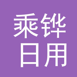 义乌市乘铧日用百货有限公司