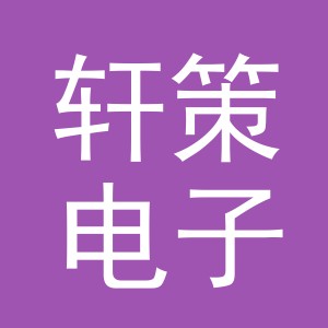 义乌市轩策电子商务有限公司