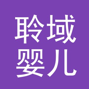 义乌市聆域婴儿用品有限公司