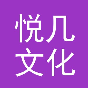 义乌市悦几文化用品有限公司