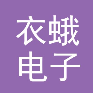 义乌市衣蛾电子商务有限公司
