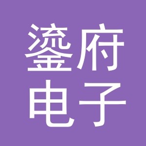 义乌市鎏府电子商务有限公司