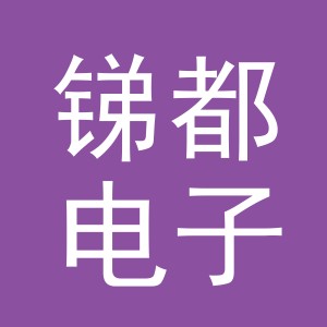 义乌市锑都电子商务有限公司