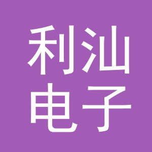 义乌市利汕电子商务有限公司
