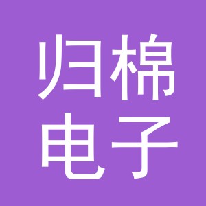 义乌市归棉电子商务有限公司