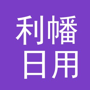 义乌市利幡日用百货有限公司