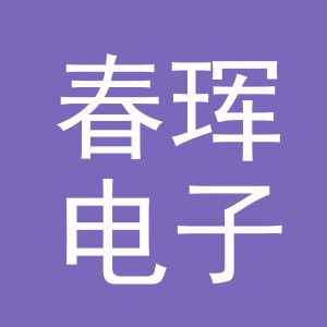 义乌市春珲电子商务有限公司