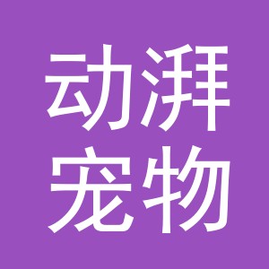 义乌市动湃宠物用品有限公司