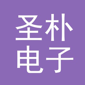 义乌市圣朴电子商务有限公司