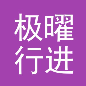 义乌市极曜行进出口有限公司