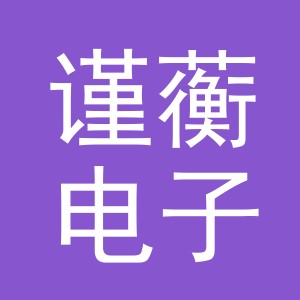 义乌市谨蘅电子商务有限公司