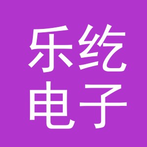 义乌市乐纥电子商务有限公司