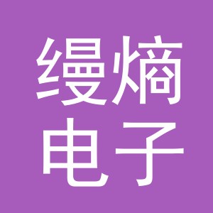 义乌市缦熵电子商务有限公司