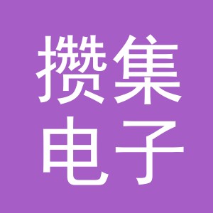 义乌市攒集电子商务有限公司