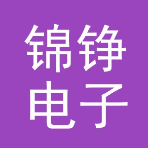 义乌市锦铮电子商务有限公司