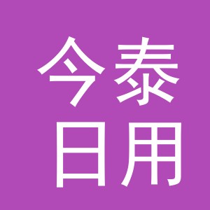 义乌市今泰日用百货有限公司