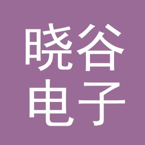 义乌市晓谷电子商务有限公司