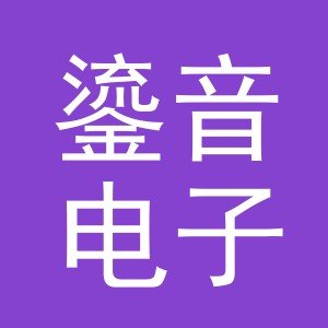 义乌市鎏音电子商务有限公司