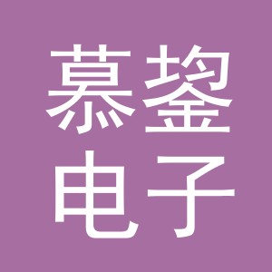 义乌市慕鋆电子商务有限公司