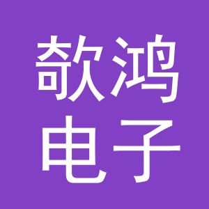 义乌市欹鸿电子商务有限公司