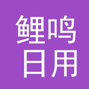 义乌市鲤鸣日用百货有限公司