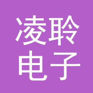义乌市凌聆电子商务有限公司