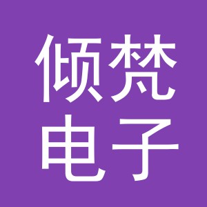 义乌市倾梵电子商务有限公司