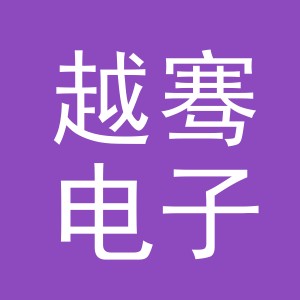 义乌市越骞电子商务有限公司
