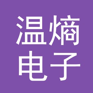 义乌市温熵电子商务有限公司