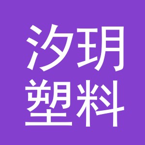 义乌市汐玥塑料制品有限公司