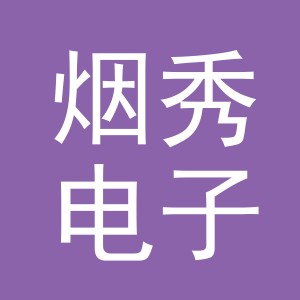 义乌市烟秀电子商务有限公司