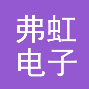 义乌市弗虹电子商务有限公司