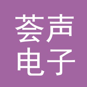 义乌市荟声电子商务有限公司