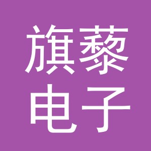 义乌市旗藜电子商务有限公司