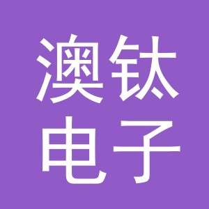 义乌市澳钛电子商务有限公司
