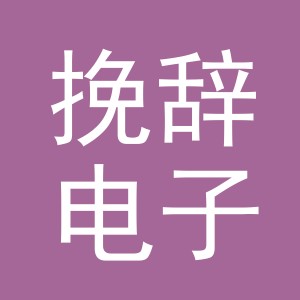 义乌市挽辞电子商务有限公司