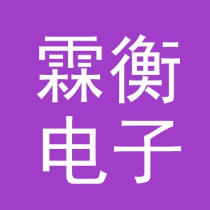 义乌市霖衡电子商务有限公司