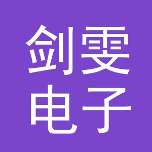 义乌市剑雯电子商务有限公司