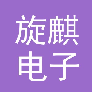 义乌市旋麒电子商务有限公司