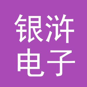 义乌市银浒电子商务有限公司