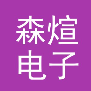 义乌市森煊电子商务有限公司