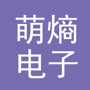义乌市萌熵电子商务有限公司